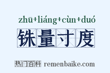 铢量寸度是什么意思的图片